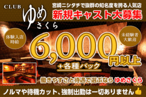 宮崎市キャバクラ求人｜ゆめさくら