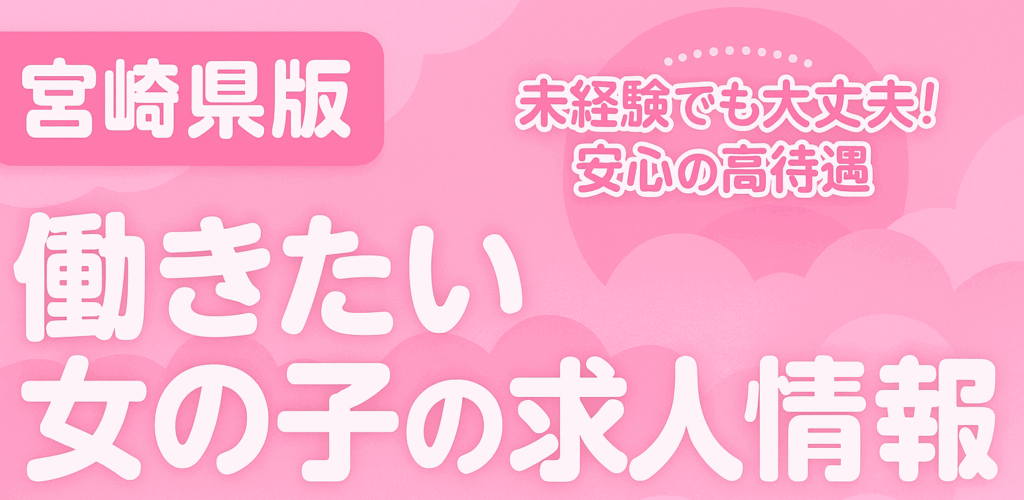 宮崎デリヘル求人情報|エンジェルワーク：TOP画像