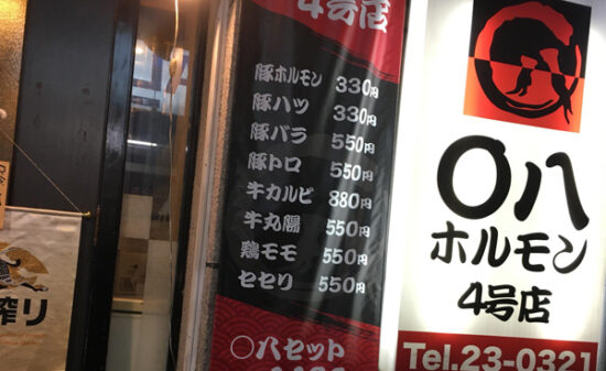 宮崎市飲食店|〇八ホルモン2