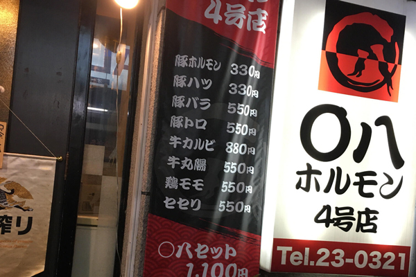 宮崎市飲食店|〇八ホルモン2
