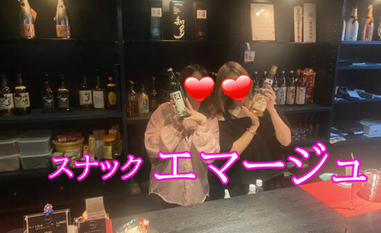 宮崎市スナック｜エマージュ