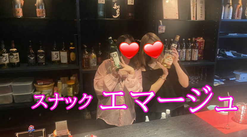 宮崎市スナック|エマージュ