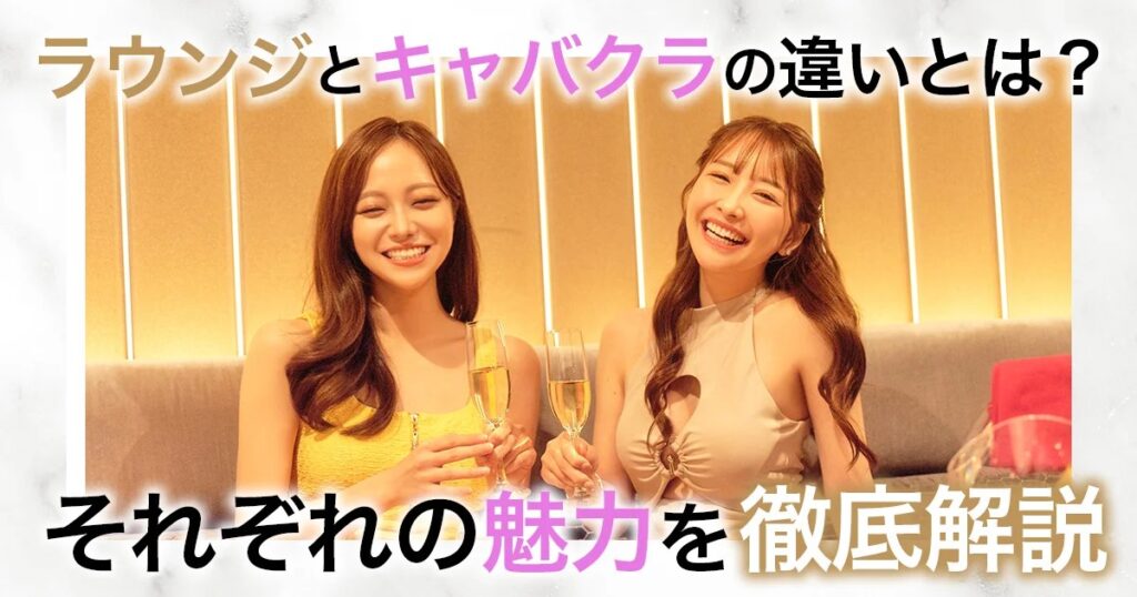 スナックとキャバクラの違い