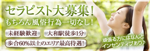 セラピスト大募集