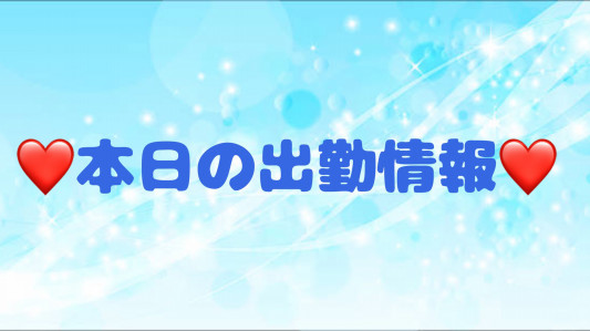 出勤情報