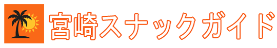 宮崎スナックガイド
