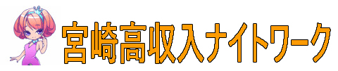 宮崎高収入ナイトワーク